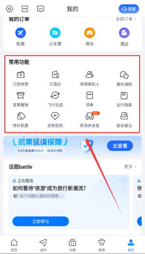 航班管家软件