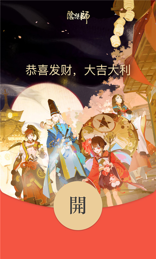 百妖携福,平安相伴,100万份《阴阳师》新年专属微信红包封面正在派送中~