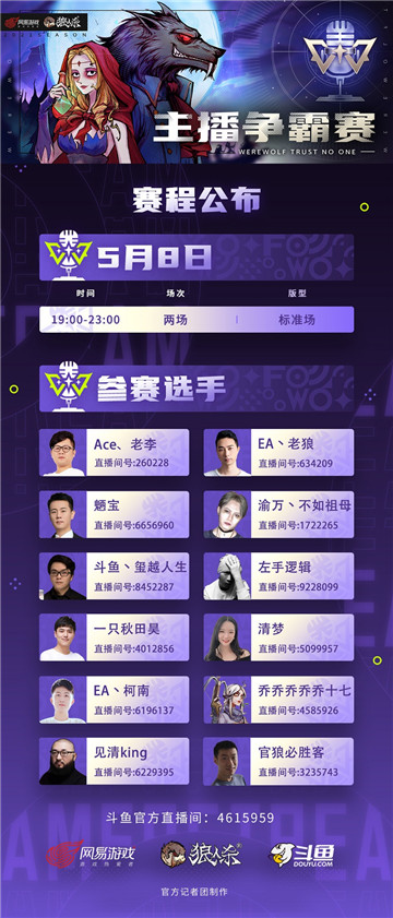 战火升级，狼人杀×斗鱼主播争霸赛再度开战！