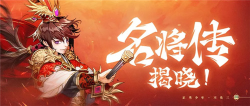 『玩法曝光』自由探索！揭开“名将传”神秘面纱