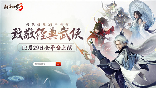 西山居经典武侠新作!《剑侠世界3》12月29日全平台上线