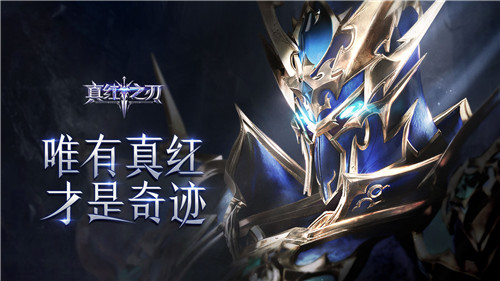 《真红之刃》热血罗兰城战开启 代言天团带头上阵