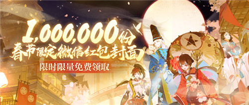 百妖携福,平安相伴,100万份《阴阳师》新年专属微信红包封面正在派送中~