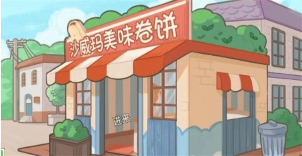 沙威玛美味卷饼