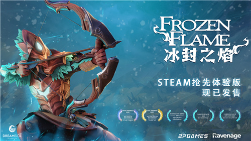 开启新世界的冒险《冰封之焰》Steam EA上线!首周特惠折扣进行中