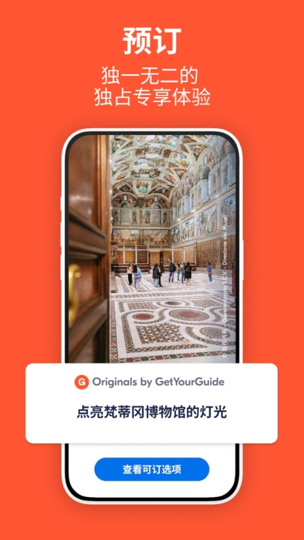 GetYourGuide简体官方版