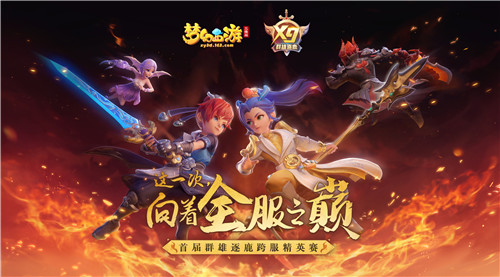 《梦幻西游三维版》首届跨服精英赛报名开启!