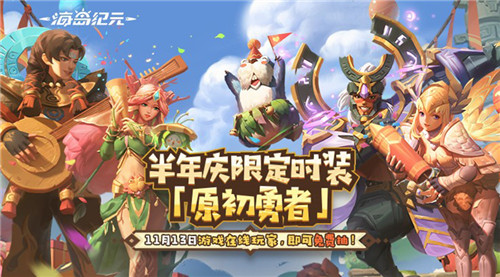 《海岛纪元》半年庆即将重磅来袭!全新H5福利站今日抢先曝光!