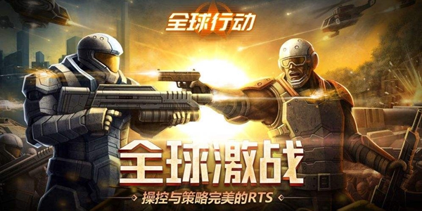 全球行动