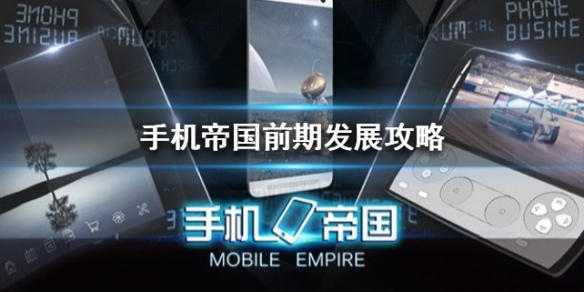 心动网络手机帝国