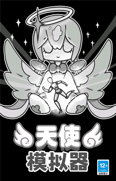 天使模拟器手机版