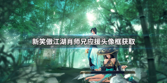 新笑傲江湖
