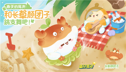 春日热舞来袭!《蛋仔派对》×长草颜团子游戏联动限时返场!