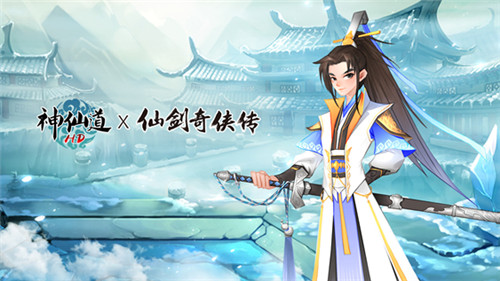 《神仙道》x《仙剑奇侠传》联动正式开幕!第一期「李逍遥」篇限时开放