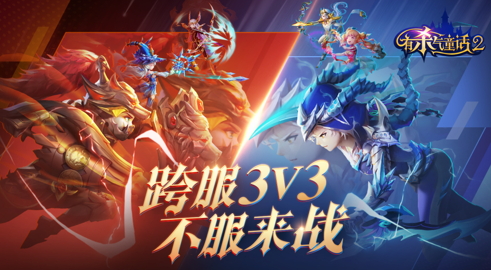 奥兹大爆料！《有杀气童话2》万圣福利来袭，跨服3V3火热进行中