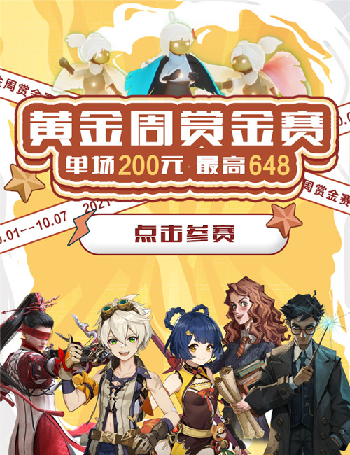 648元大奖等你来挑战! 就在网易“黄金周赏金赛”