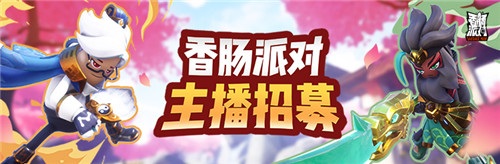 香肠派对×虎牙丨主播招募活动开启!