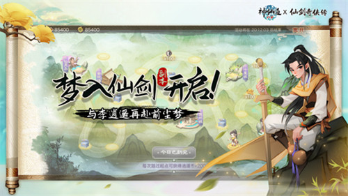 《神仙道》x《仙剑奇侠传》联动正式开幕!第一期「李逍遥」篇限时开放