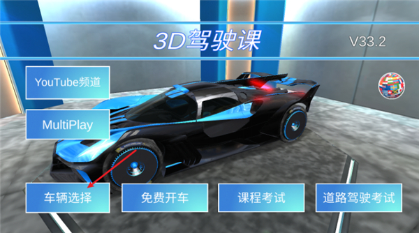 3d驾驶课安卓版
