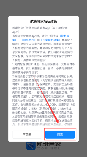 航班管家软件