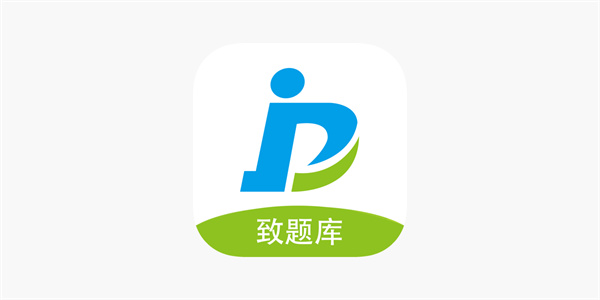 致题库APP