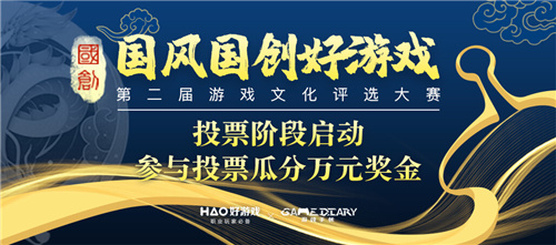 第二届国风国创好游戏评选大赛投票阶段启动,万元奖金等你瓜分