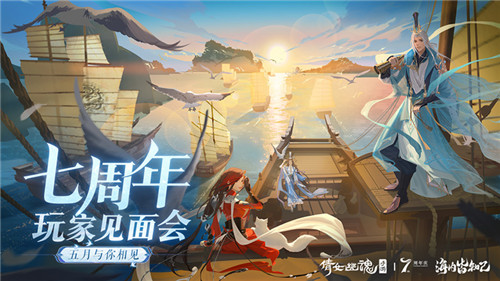 倩女手游7周年庆版本首曝！狂欢盛典即将启幕！
