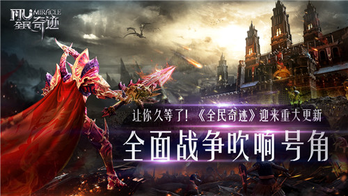 让你久等了！《全民奇迹》迎来重大更新，全面战争吹响号角