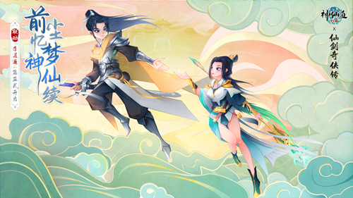 《神仙道》x《仙剑奇侠传》联动正式开幕!第一期「李逍遥」篇限时开放