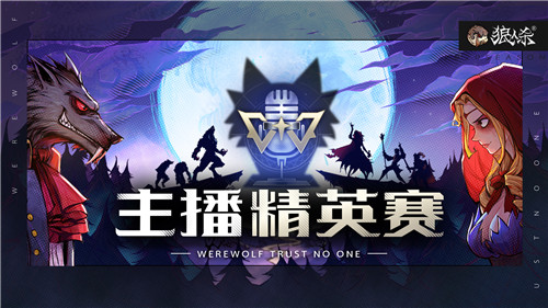 重磅！《狼人杀官方》夏季主播精英赛今日开战！