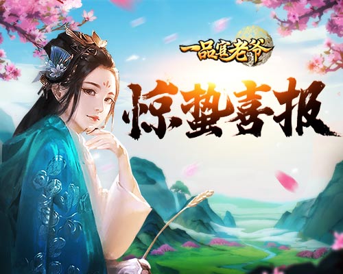 春雷响,万物长:《一品官老爷》惊蛰喜报,请官人参阅!