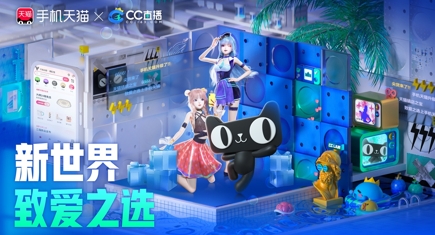 手机天猫x网易CC直播联合开启新世界致爱之选 抢周边爆款