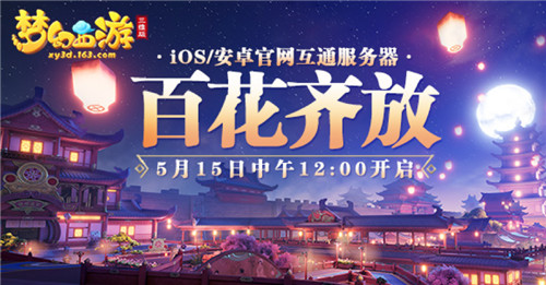 梦幻西游三维版新服开启赢iPhone11,群雄逐鹿积分赛周末火热开战