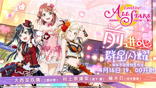 《Love Live!学园偶像季:群星闪耀》声优生放送时间确认 4月16日B站开启直播