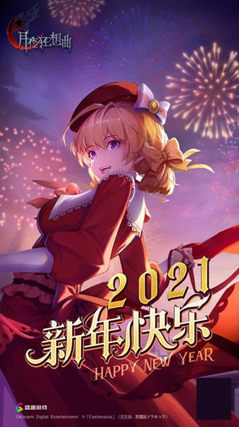 《月夜狂想曲》项目组预祝2021新年快乐 感谢大家关注和支持