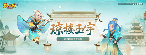 巧妙构思,《梦幻西游》手游琼楼玉宇家园布置大赛火热进行中