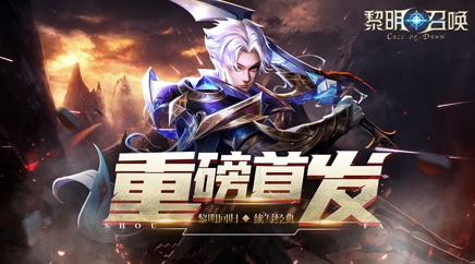《黎明召唤》12.31重磅首发!重回黎明之路