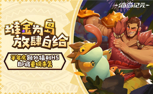《海岛纪元》半年庆即将重磅来袭!全新H5福利站今日抢先曝光!