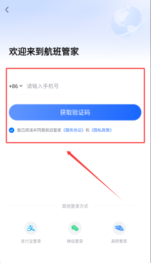 航班管家软件
