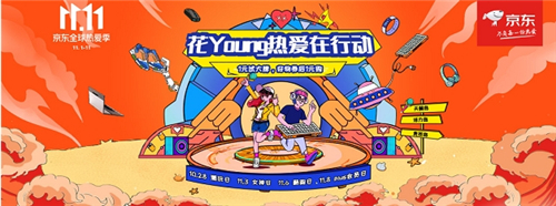 京东花Young热爱在行动 火热进行中