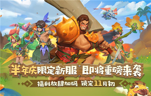 《海岛纪元》半年庆即将重磅来袭!全新H5福利站今日抢先曝光!
