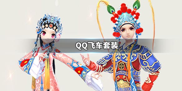 QQ飞车手游