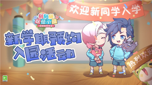 《阴阳师:妖怪小班》预约活动来袭 开学季福利满满