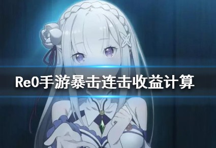从零开始的异世界生活INFINITY