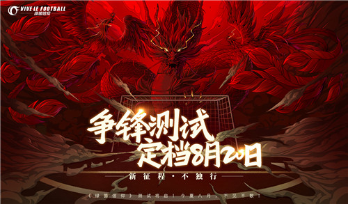 预约50W达成!《绿茵信仰》争锋测试火热来袭!
