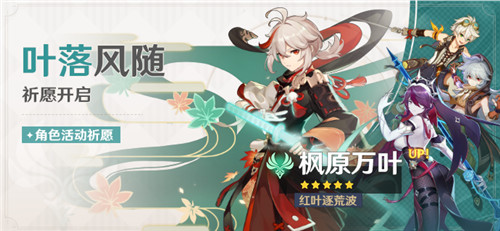 《原神》全新角色枫原万叶登场 「叶落风随」活动祈愿开启