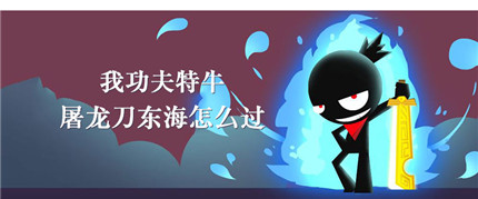 我功夫特牛手游