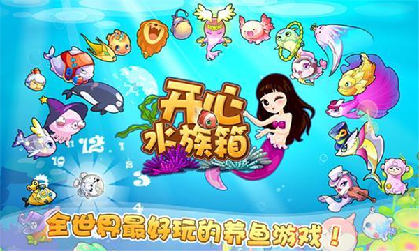 开心水族箱单机