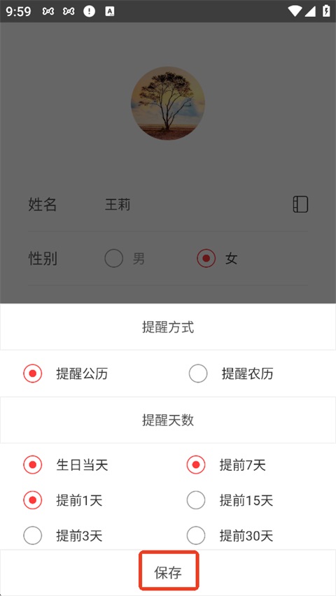 生日管家软件