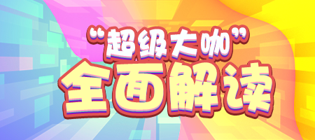 《推理学院》超级大咖2019全新详解,一起加入豪华俱乐部